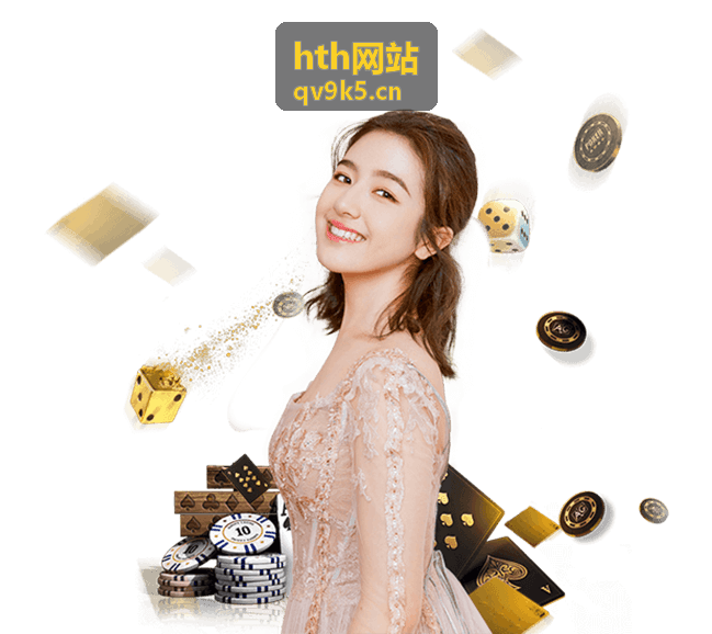 hth网站产品体系全景